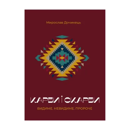 Зображення Карби і скарби. Видиме. Невидиме. Пророче