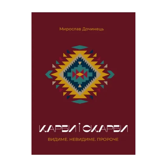 Зображення Карби і скарби. Видиме. Невидиме. Пророче