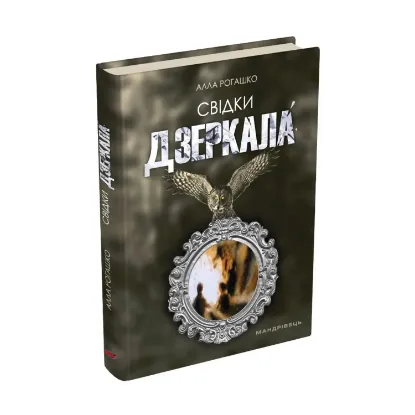 Зображення Свідки дзеркала