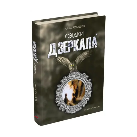 Зображення Свідки дзеркала