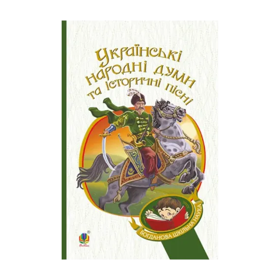 Зображення Українські народні думи та історичні пісні
