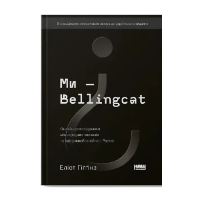 Зображення Ми — Bellingcat. Онлайн-розслідування міжнародних злочинів та інформаційна війна з Росією