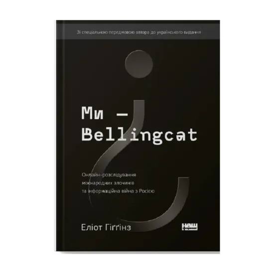 Зображення Ми — Bellingcat. Онлайн-розслідування міжнародних злочинів та інформаційна війна з Росією