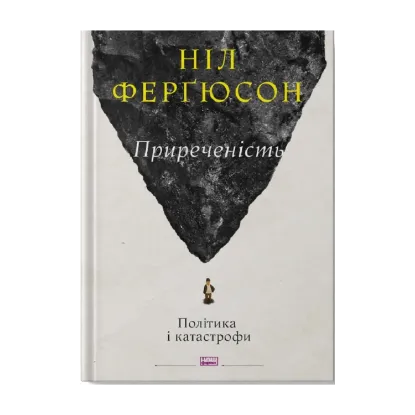Зображення Приреченість. Політика і катастрофи