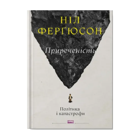 Зображення Приреченість. Політика і катастрофи