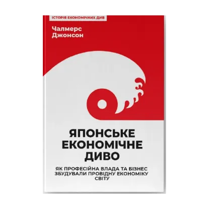 Зображення Японське економічне диво. Як професійна влада та бізнес збудували провідну економіку світу