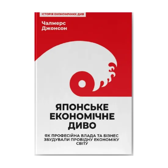 Зображення Японське економічне диво. Як професійна влада та бізнес збудували провідну економіку світу