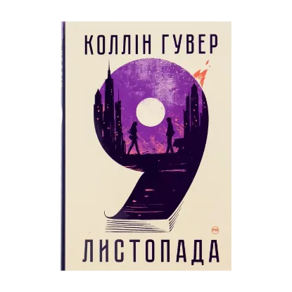 Зображення 9 листопада