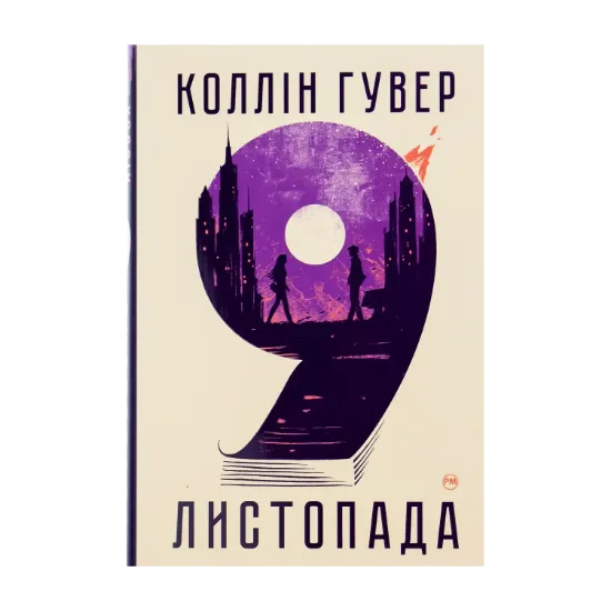 Зображення 9 листопада