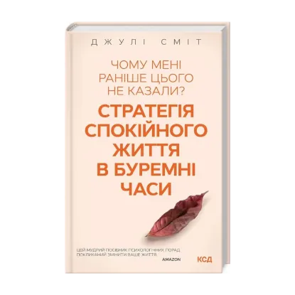 Зображення Чому мені раніше цього не казали? Стратегія спокійного життя в буремні часи