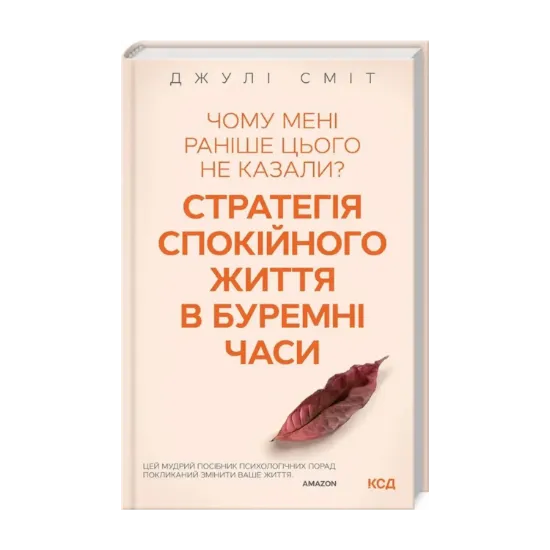 Зображення Чому мені раніше цього не казали? Стратегія спокійного життя в буремні часи