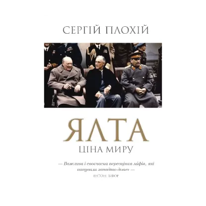 Зображення Ялта. Ціна миру