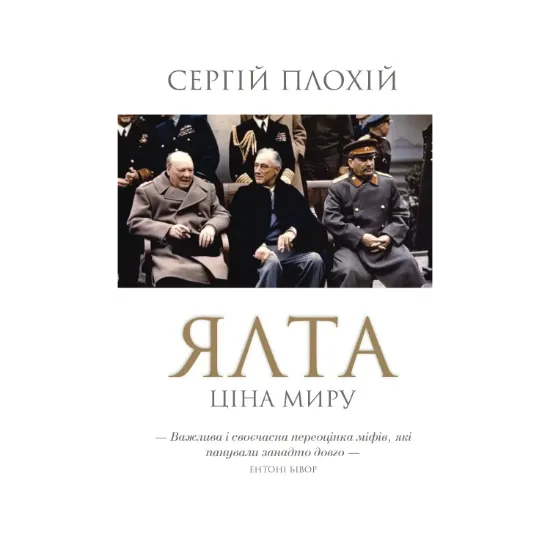 Зображення Ялта. Ціна миру