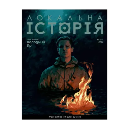 Зображення Локальна історія. Журнал. Випуск №6-7/2022