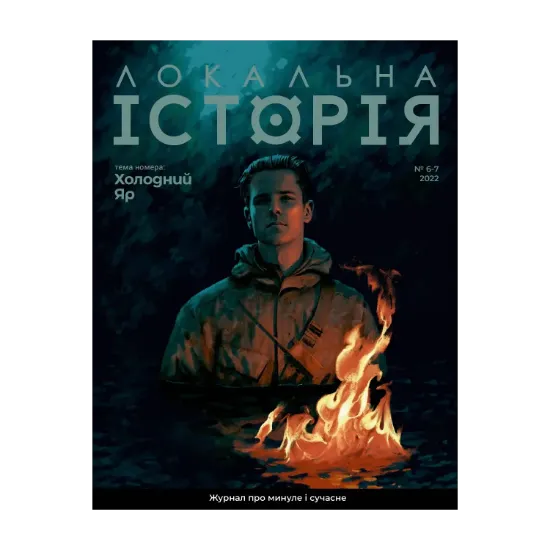 Зображення Локальна історія. Журнал. Випуск №6-7/2022