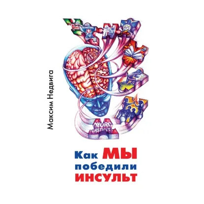 Зображення Как МЫ победили ИНСУЛЬТ