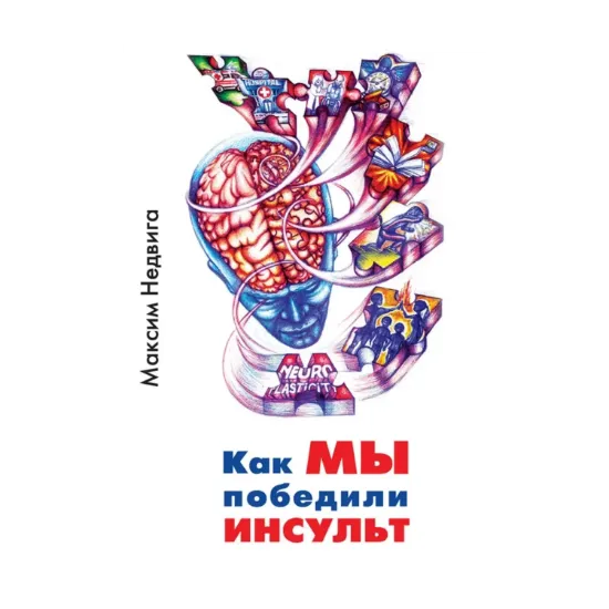 Зображення Как МЫ победили ИНСУЛЬТ