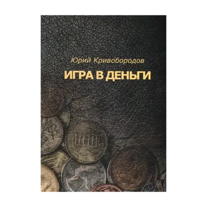 Зображення Игра в деньги