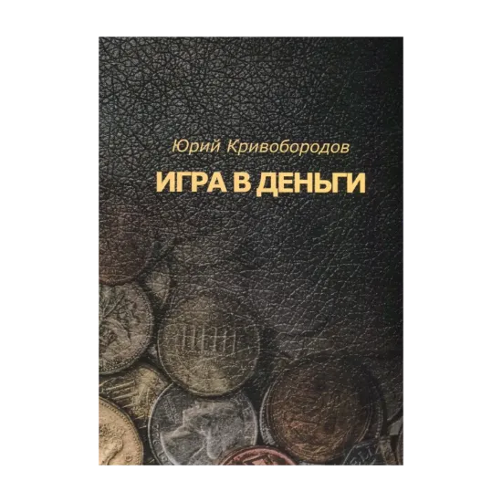 Зображення Игра в деньги