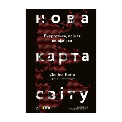Зображення Нова карта світу. Енергетика, клімат, конфлікти