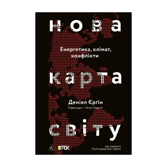 Зображення Нова карта світу. Енергетика, клімат, конфлікти