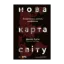 Зображення Нова карта світу. Енергетика, клімат, конфлікти