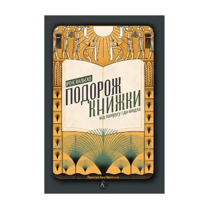 Зображення Подорож книжки. Від папірусу і до кіндла