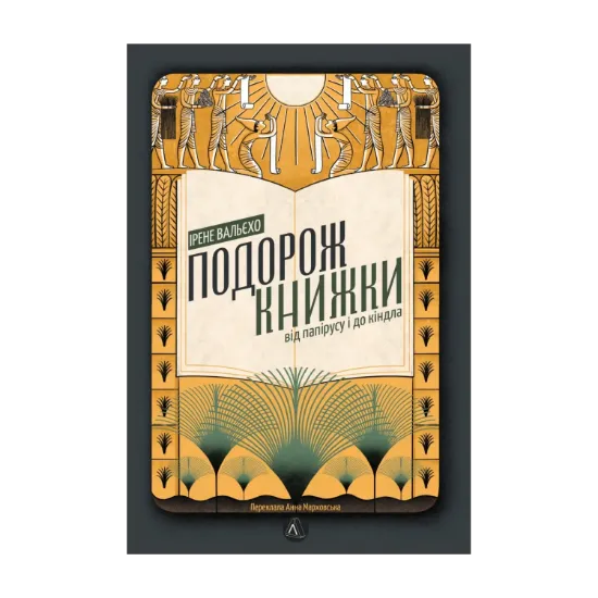 Зображення Подорож книжки. Від папірусу і до кіндла