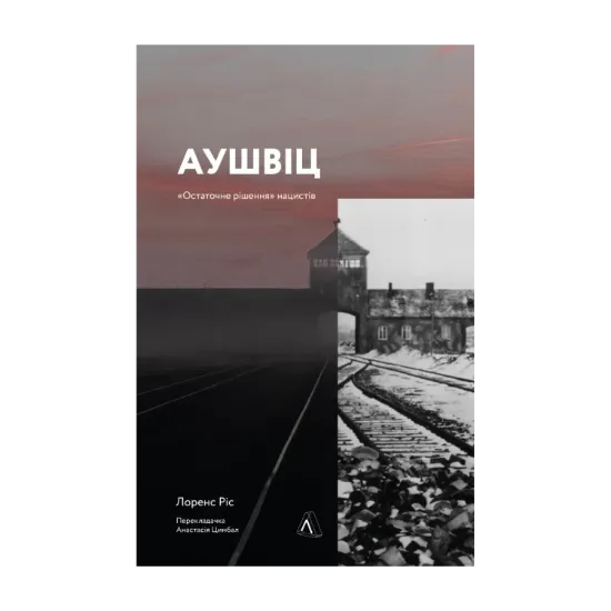 Зображення Аушвіц. «Остаточне рішення» нацистів