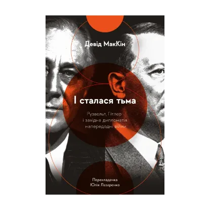 Зображення І сталася тьма. Рузвельт, Гітлер і західна дипломатія