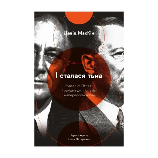 Зображення І сталася тьма. Рузвельт, Гітлер і західна дипломатія
