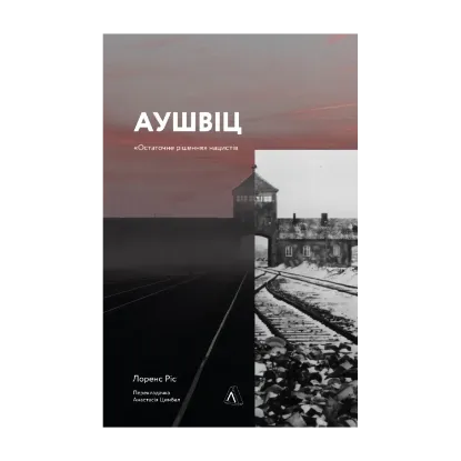 Зображення Аушвіц. «Остаточне рішення» нацистів