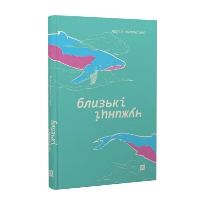 Зображення Близькі чужинці