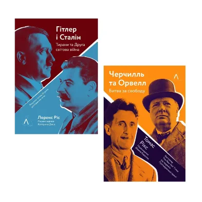 Зображення Гітлер і Сталін. Черчилль і Орвелл (комплект із 2 книг)
