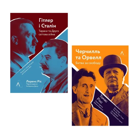 Зображення Гітлер і Сталін. Черчилль і Орвелл (комплект із 2 книг)