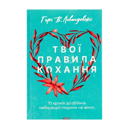 Зображення Твої правила кохання. 10 кроків до обіймів найкращої людини на землі