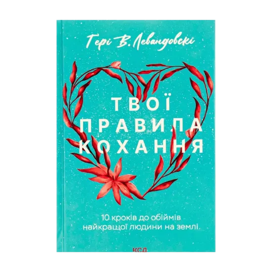 Зображення Твої правила кохання. 10 кроків до обіймів найкращої людини на землі