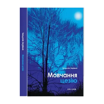 Зображення Мовчання цезію