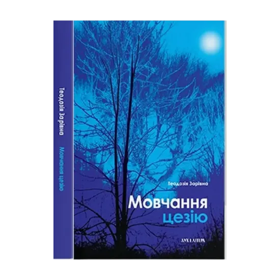 Зображення Мовчання цезію