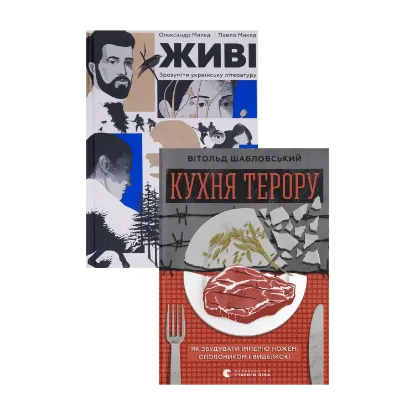 Зображення Живі. Зрозуміти українську літературу + Кухня терору (комплект із 2-х книг)