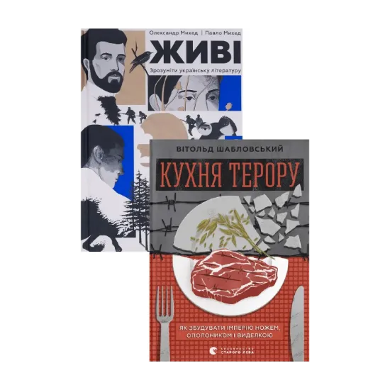 Зображення Живі. Зрозуміти українську літературу + Кухня терору (комплект із 2-х книг)