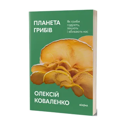 Зображення Планета грибів