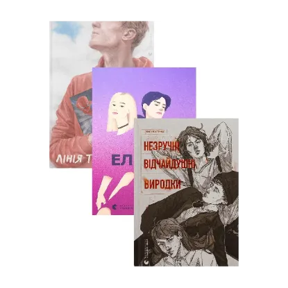 Зображення Лінія термінатора + Ел і Ева + Незручні. Відчайдушні. Виродки (комплект із 3-х книг)