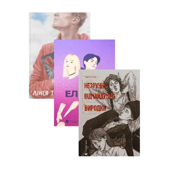 Зображення Лінія термінатора + Ел і Ева + Незручні. Відчайдушні. Виродки (комплект із 3-х книг)
