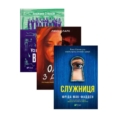 Зображення Усі в моїй родині — вбивці + Одна з дівчат + Служниця (комплект із 3-х книг)