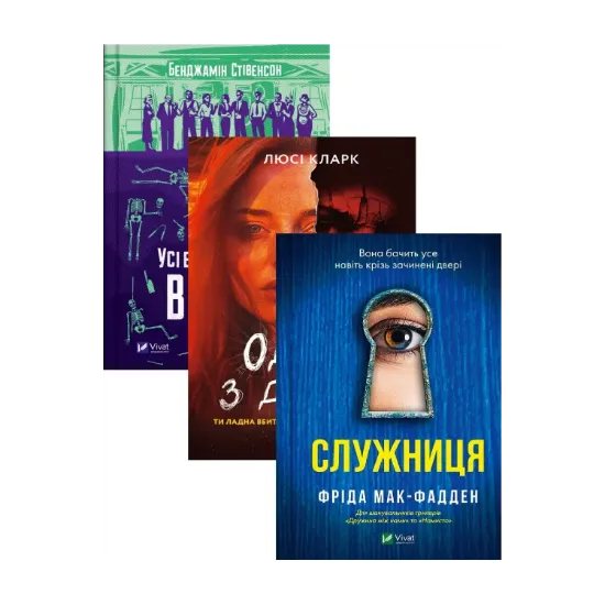 Зображення Усі в моїй родині — вбивці + Одна з дівчат + Служниця (комплект із 3-х книг)