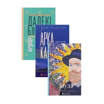Зображення Арка Карпат + Це Гауді + Далекі близькі (комплект із 3-х книг)