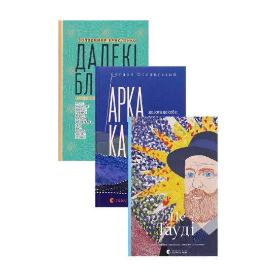 Зображення Арка Карпат + Це Гауді + Далекі близькі (комплект із 3-х книг)