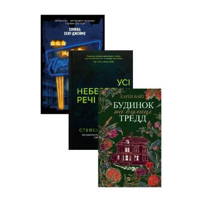 Зображення Мотель "Присмерк" + Усі небезпечні речі + Будинок на вулиці Тредд (комплект із 3-х книг)