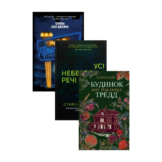 Зображення Мотель "Присмерк" + Усі небезпечні речі + Будинок на вулиці Тредд (комплект із 3-х книг)